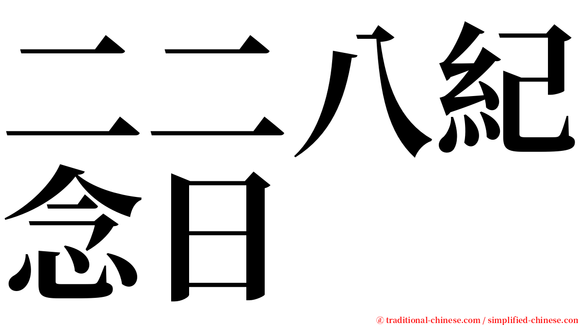 二二八紀念日 serif font