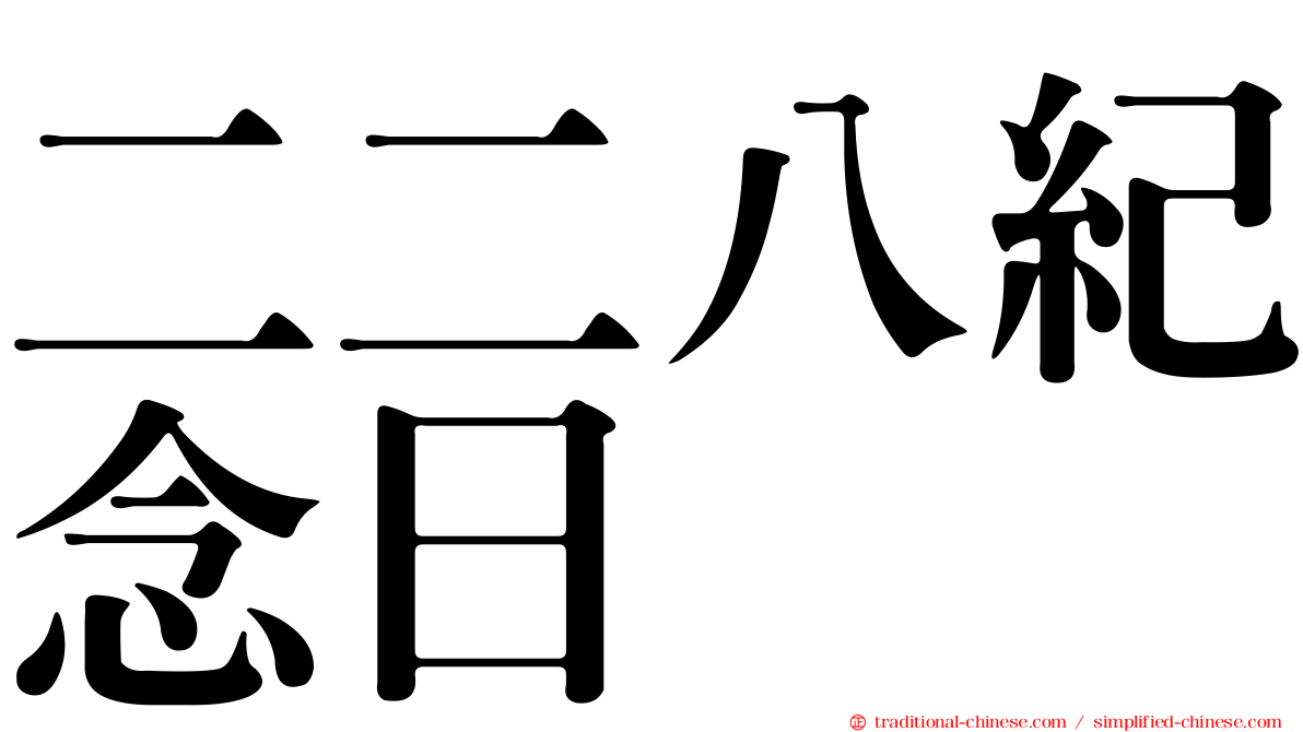 二二八紀念日