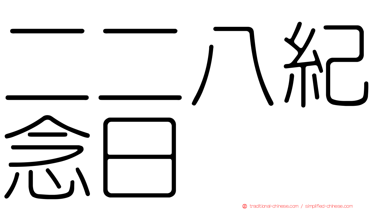 二二八紀念日