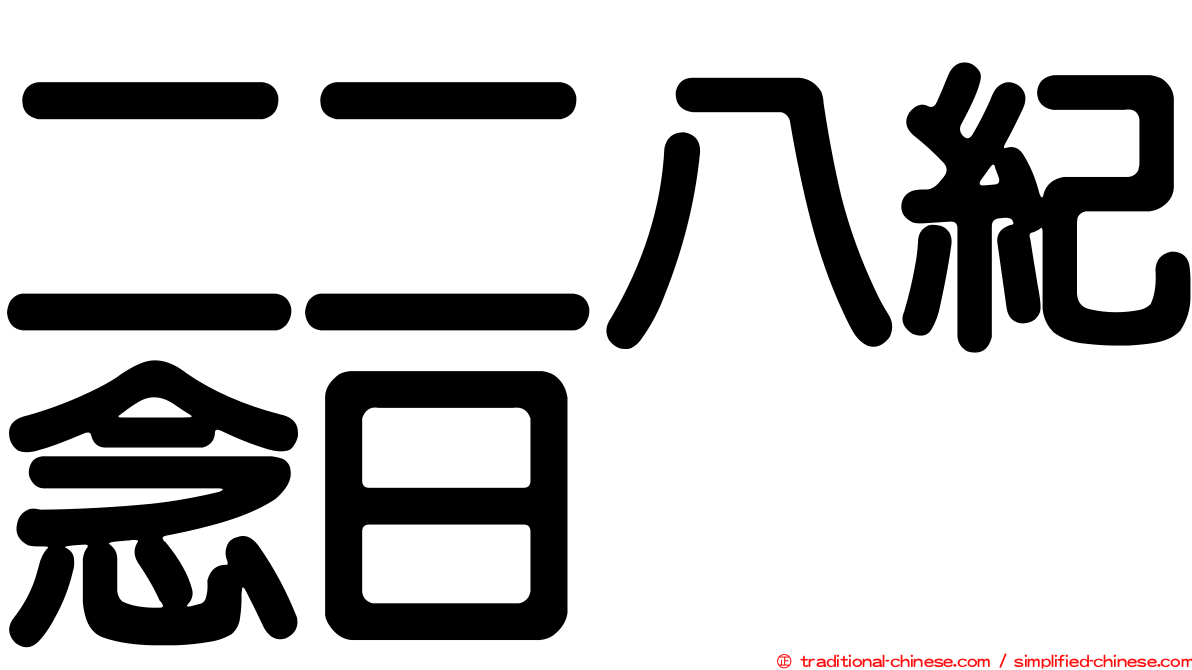 二二八紀念日