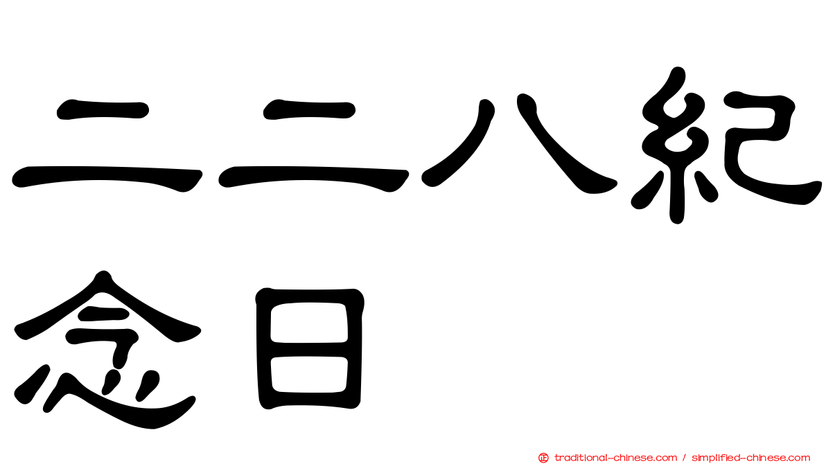 二二八紀念日