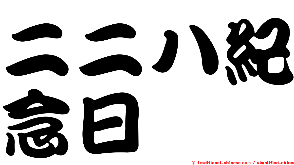 二二八紀念日