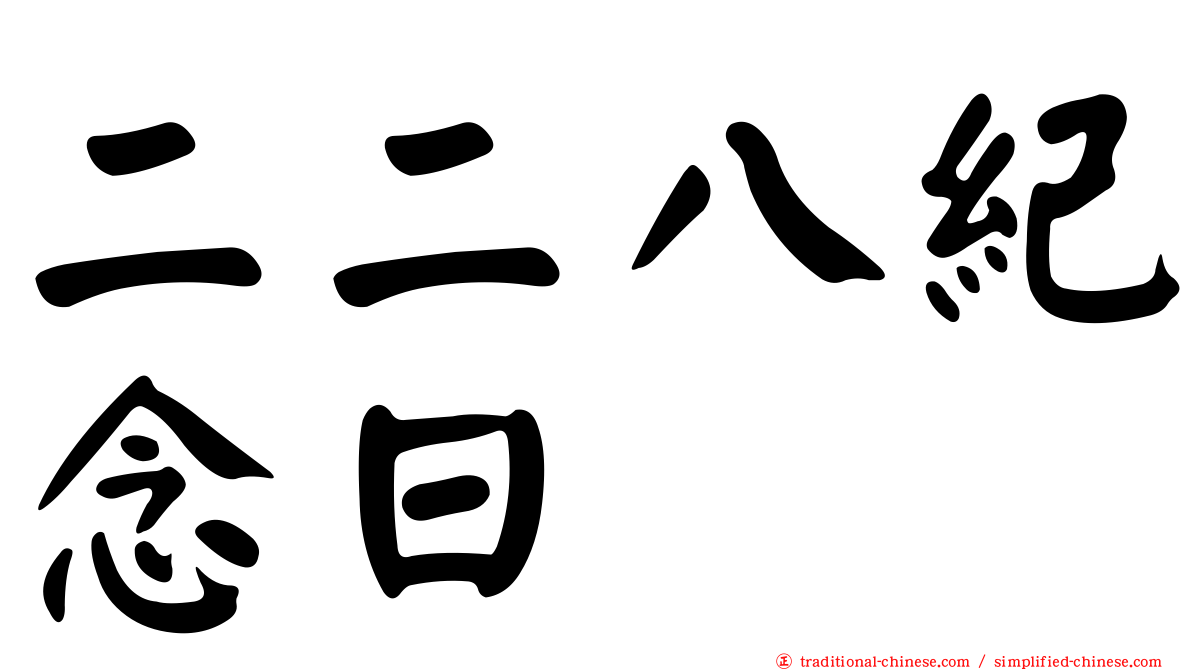 二二八紀念日