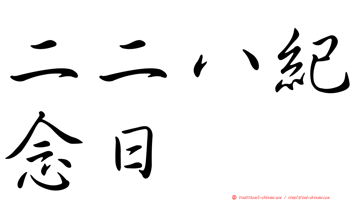 二二八紀念日