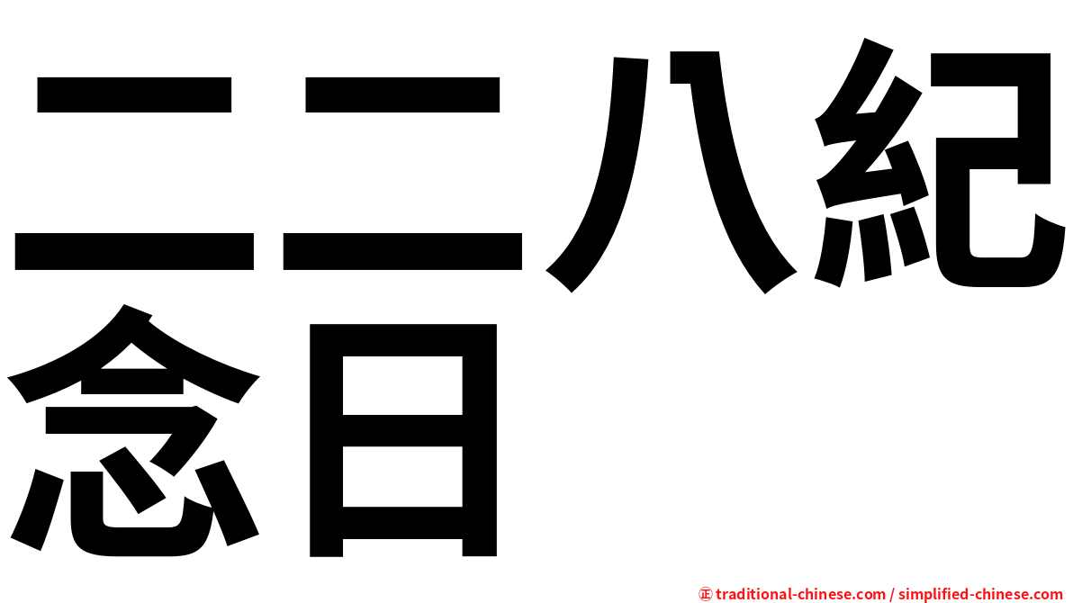 二二八紀念日