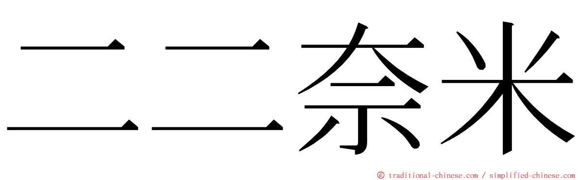 二二奈米 ming font