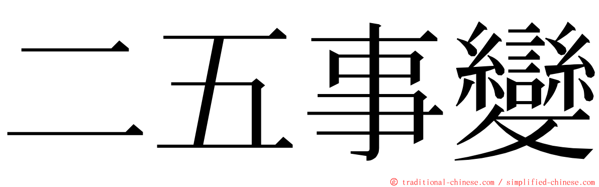 二五事變 ming font