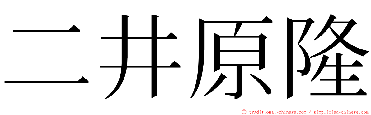 二井原隆 ming font