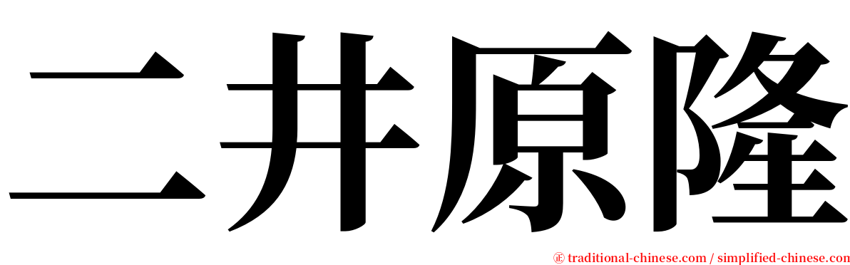 二井原隆 serif font