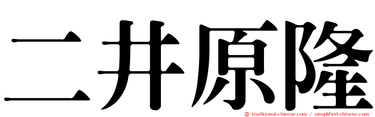 二井原隆