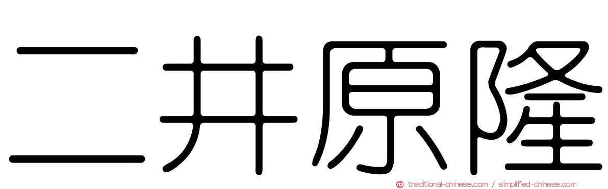 二井原隆