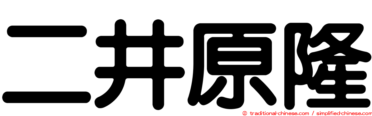 二井原隆