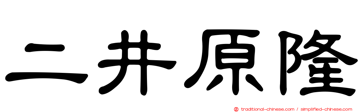 二井原隆