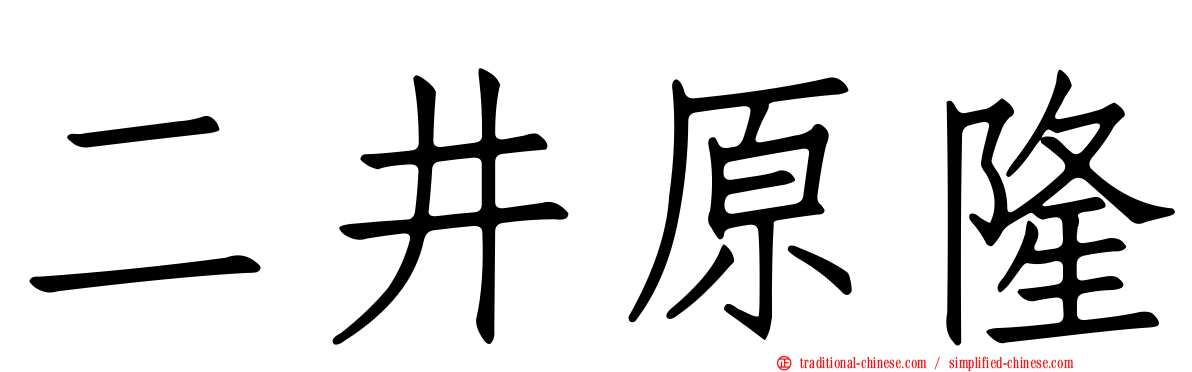 二井原隆