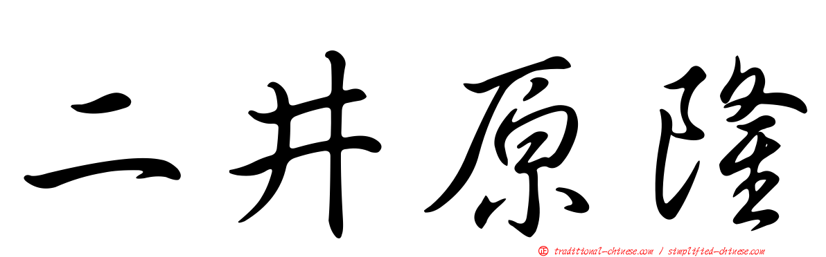 二井原隆