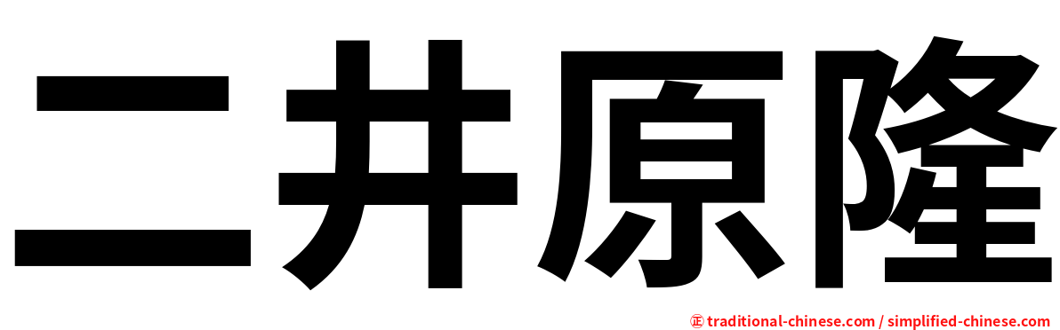 二井原隆