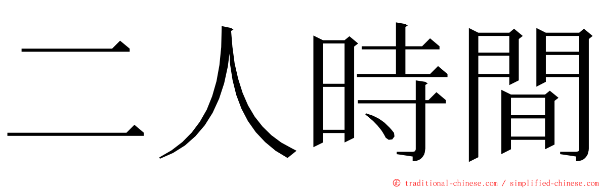 二人時間 ming font