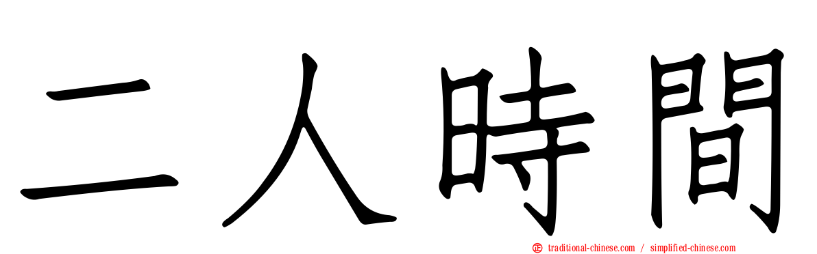 二人時間