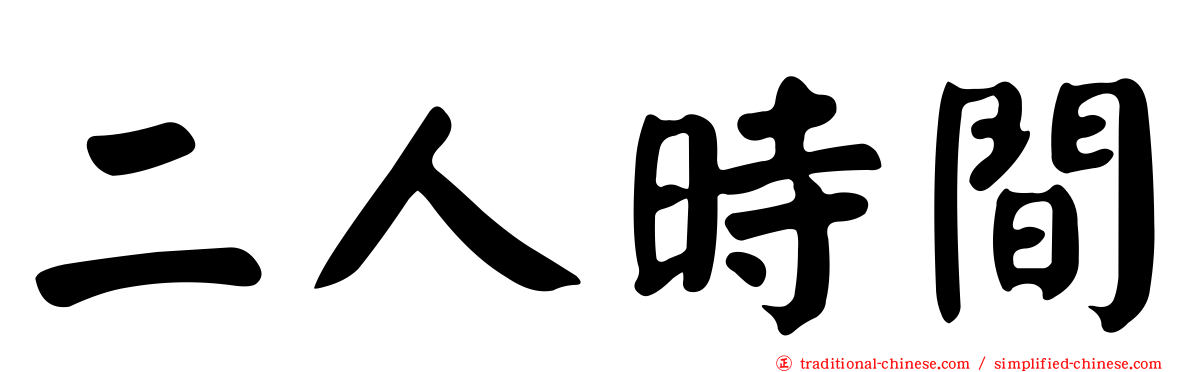 二人時間