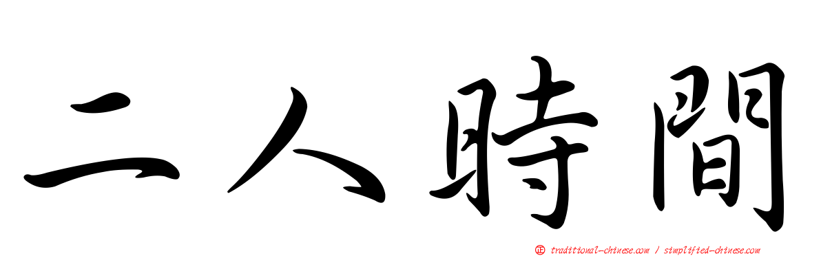 二人時間