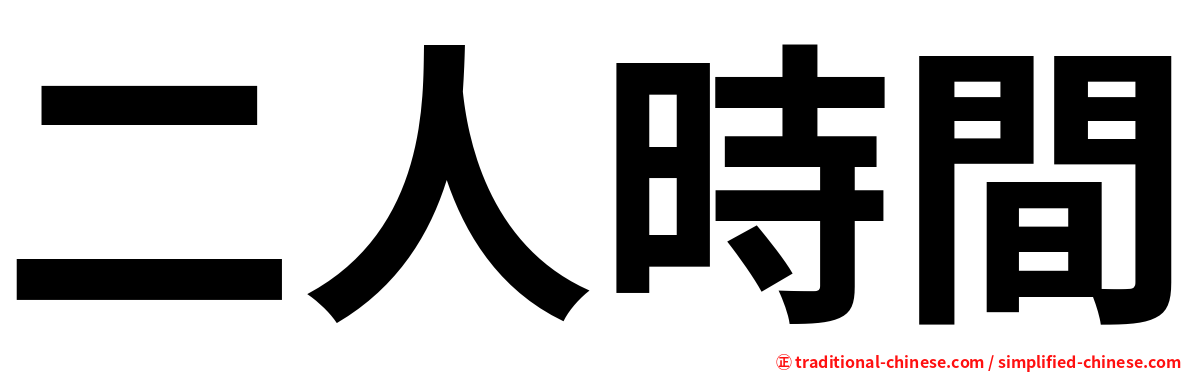 二人時間