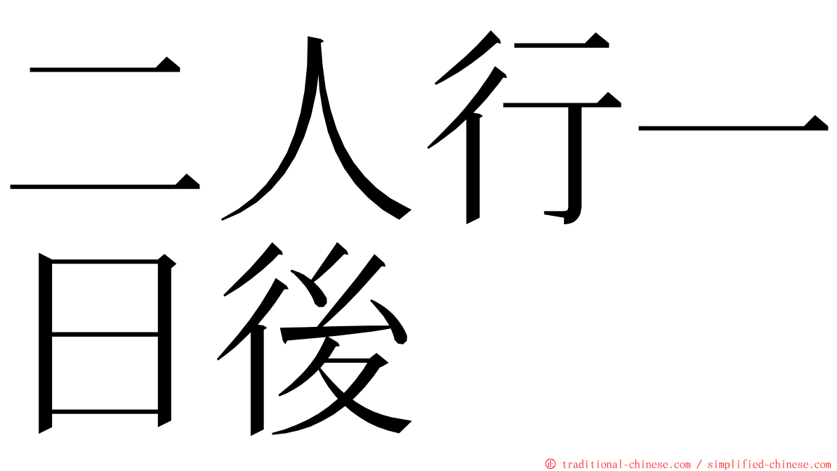 二人行一日後 ming font