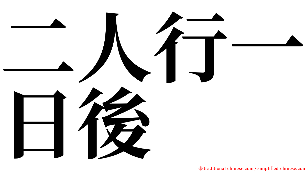 二人行一日後 serif font