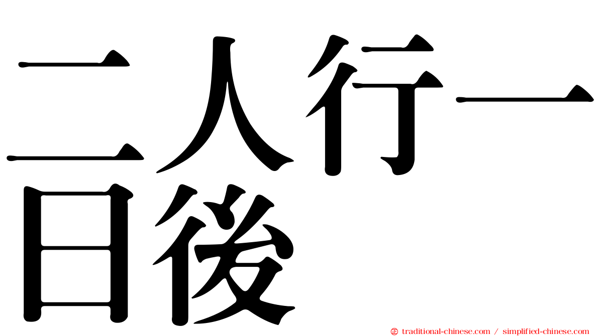 二人行一日後