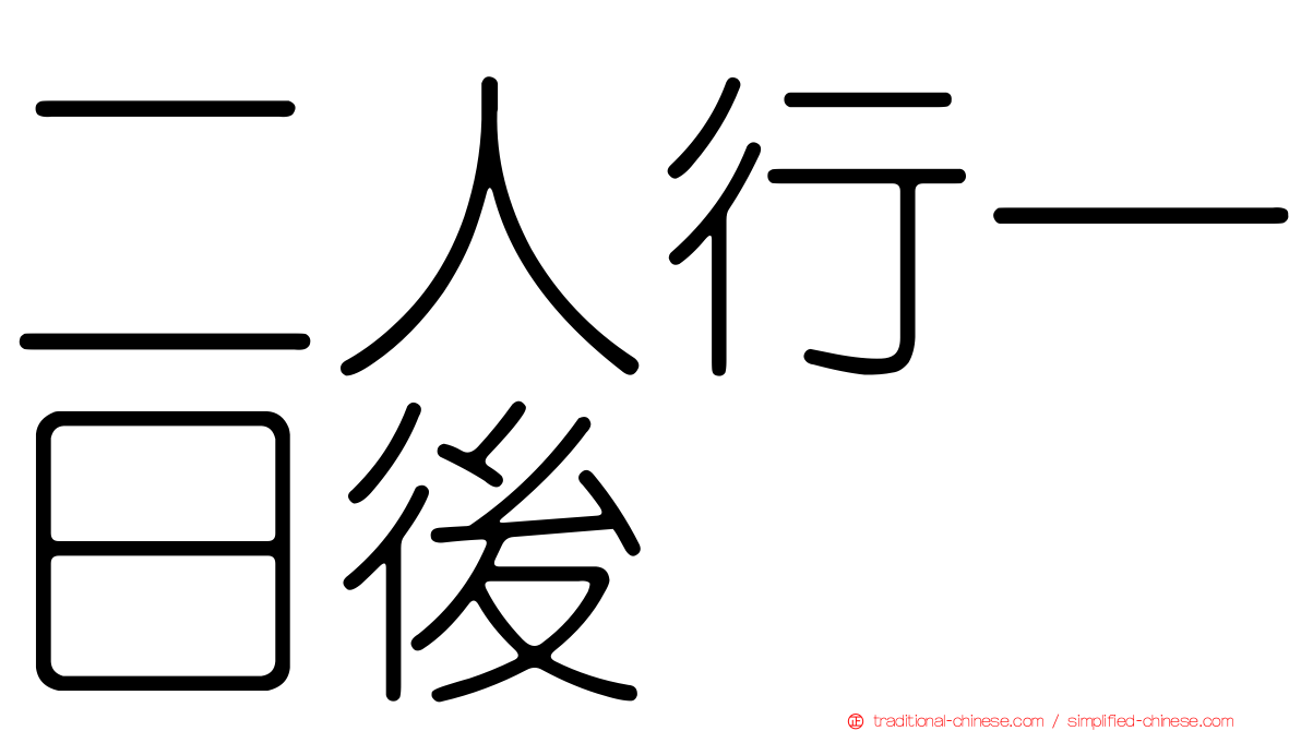 二人行一日後