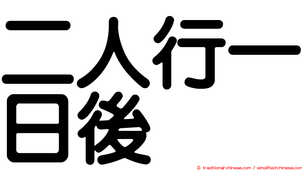 二人行一日後