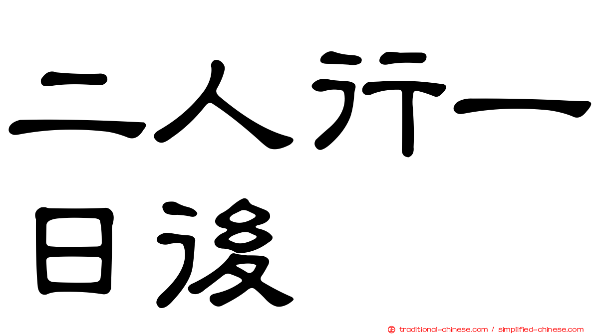 二人行一日後