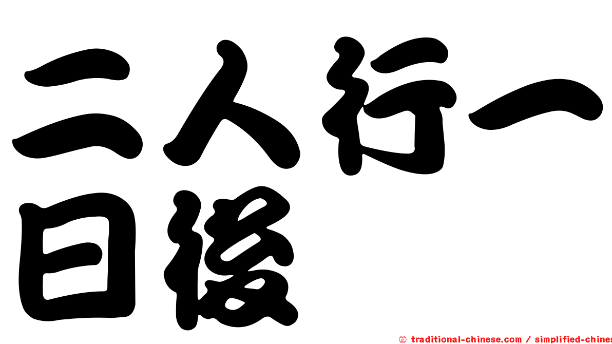 二人行一日後