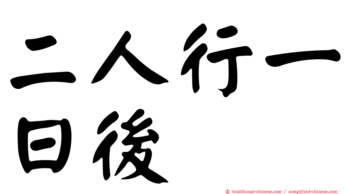 二人行一日後