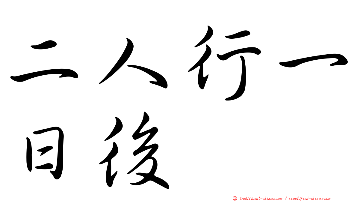 二人行一日後