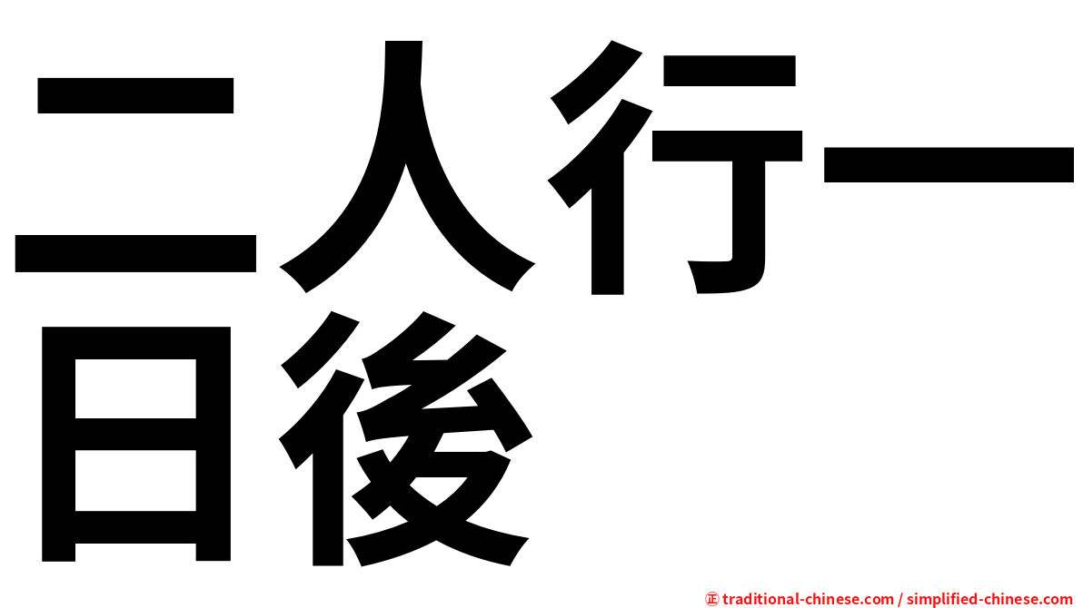 二人行一日後