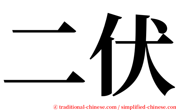 二伏 serif font