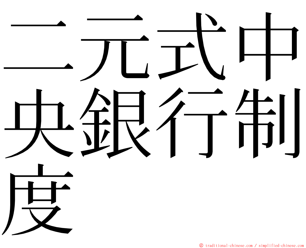 二元式中央銀行制度 ming font