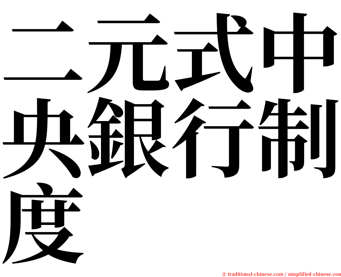 二元式中央銀行制度 serif font