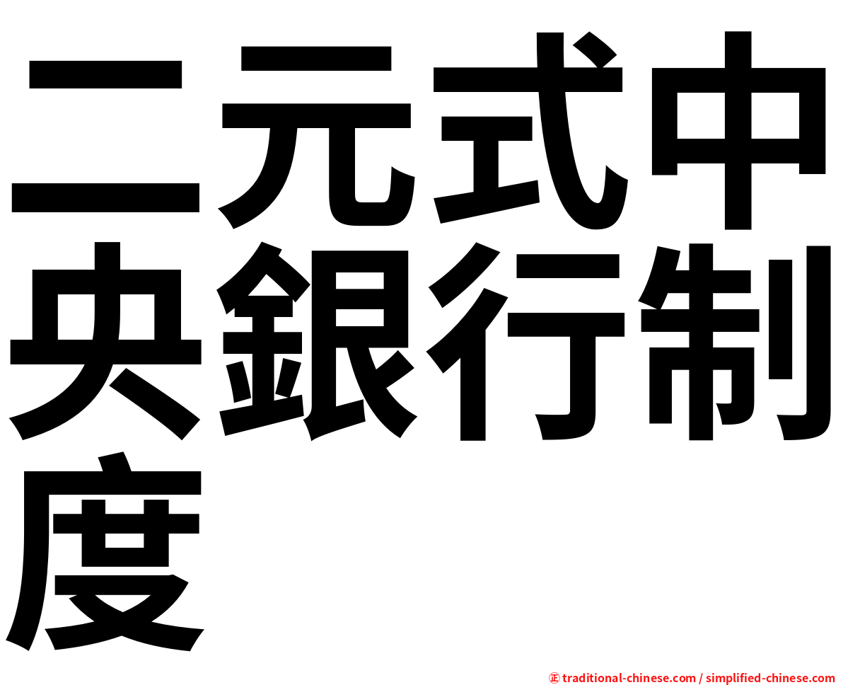 二元式中央銀行制度