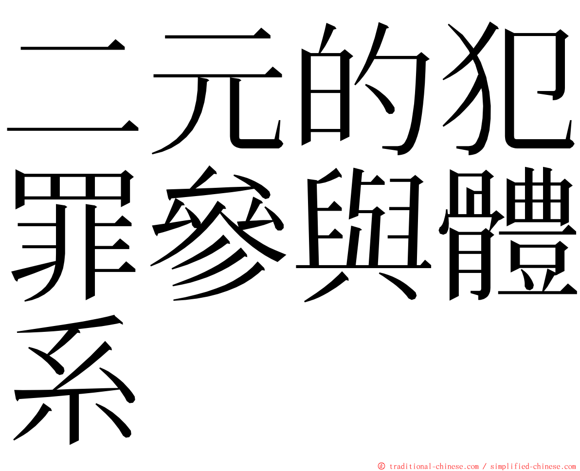 二元的犯罪參與體系 ming font