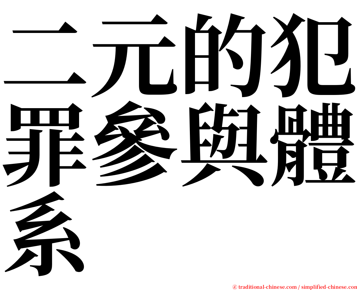 二元的犯罪參與體系 serif font