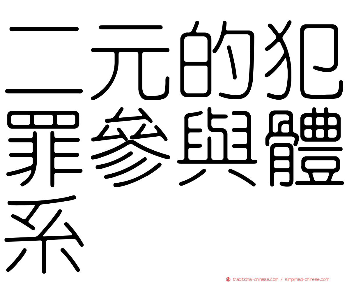 二元的犯罪參與體系