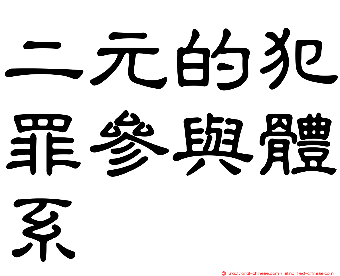 二元的犯罪參與體系