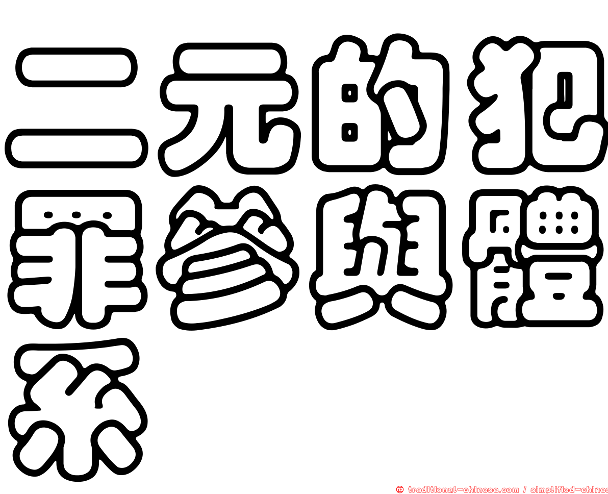 二元的犯罪參與體系