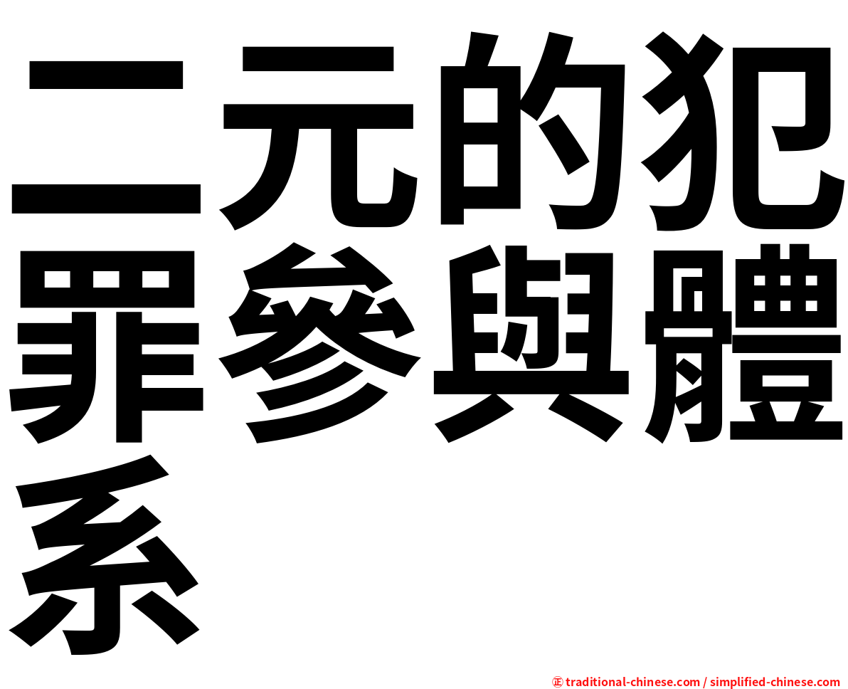 二元的犯罪參與體系