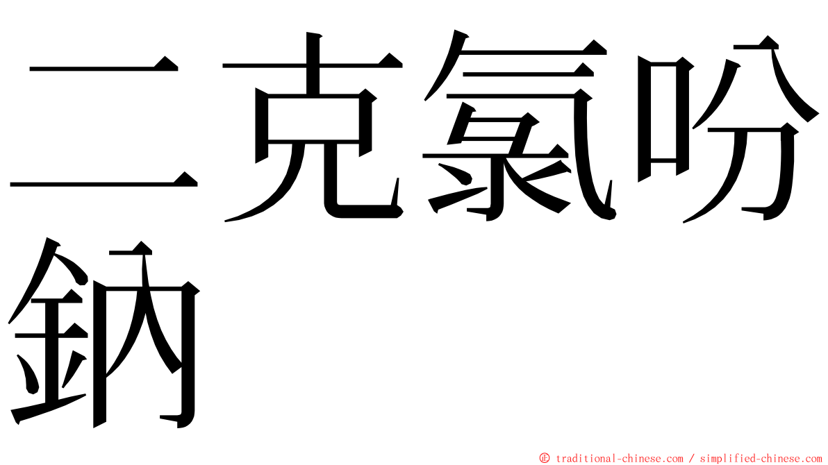 二克氯吩鈉 ming font