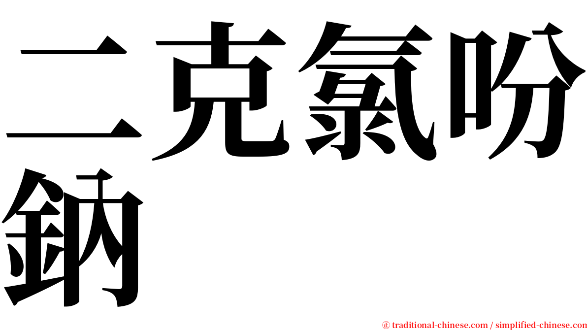 二克氯吩鈉 serif font