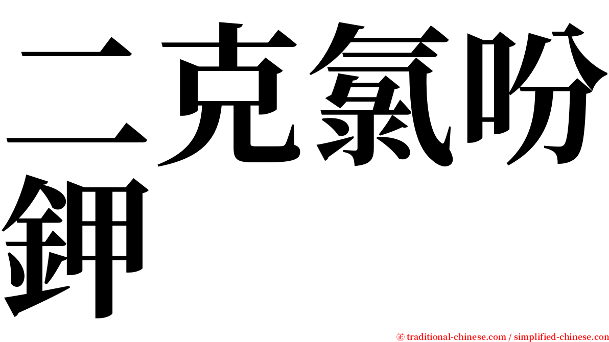 二克氯吩鉀 serif font