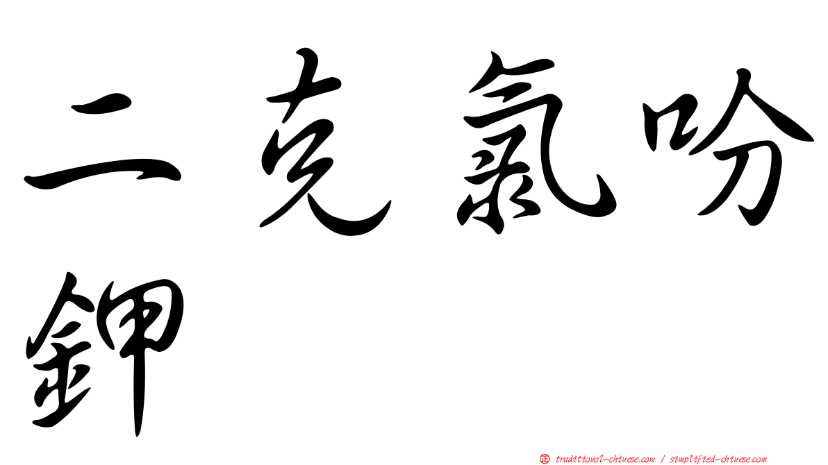 二克氯吩鉀