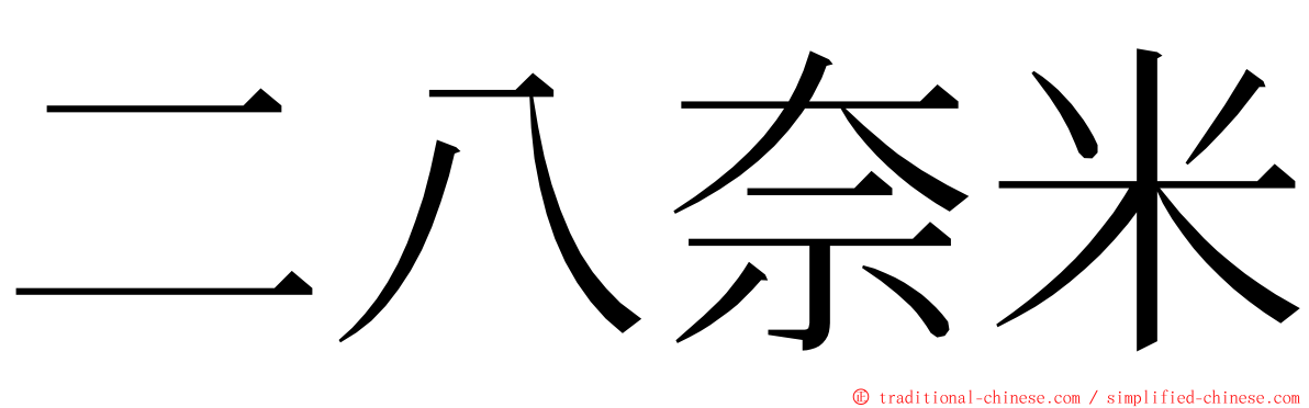 二八奈米 ming font